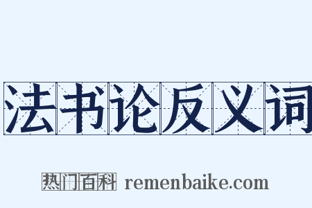 法书论反义词是什么意思的图片